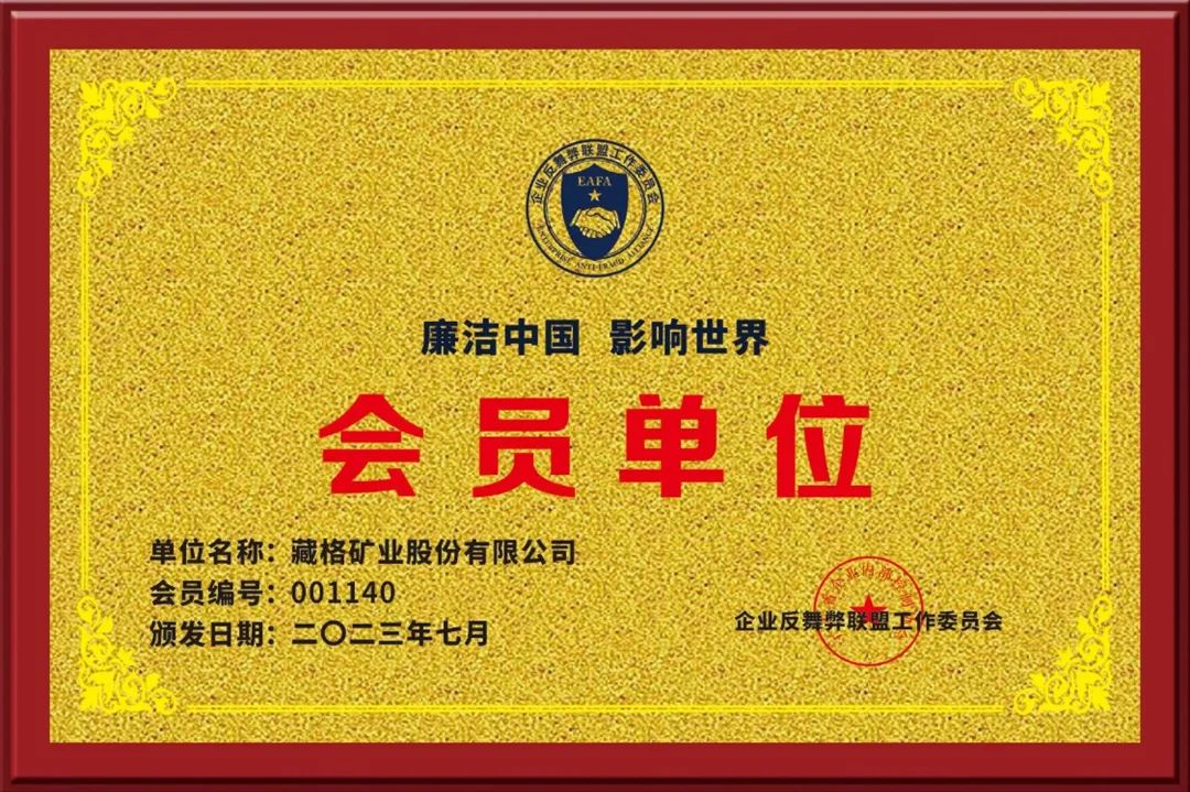 彩乐园(中国游)官方网站矿业加入“企业反舞弊联盟”