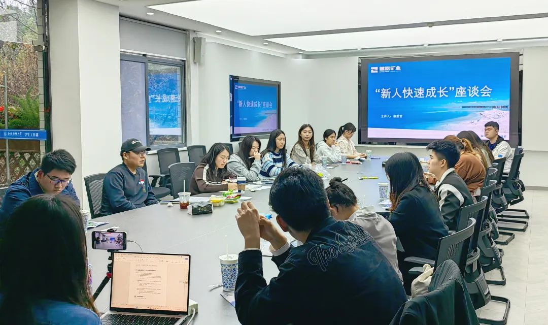 彩乐园(中国游)官方网站矿业与西南财经大学举办“新人快速成长”主题沙龙