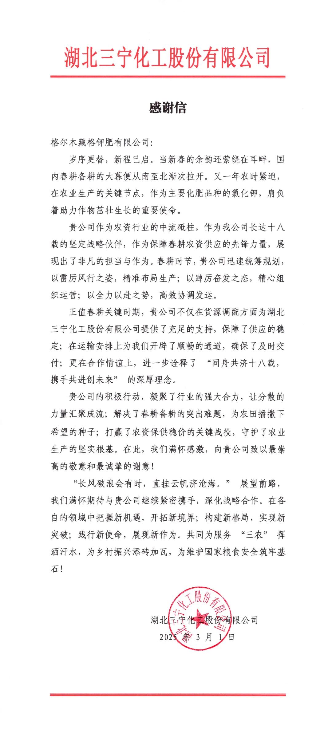 春耕保供彰显企业担当，彩乐园(中国游)官方网站钾肥获客户感谢信