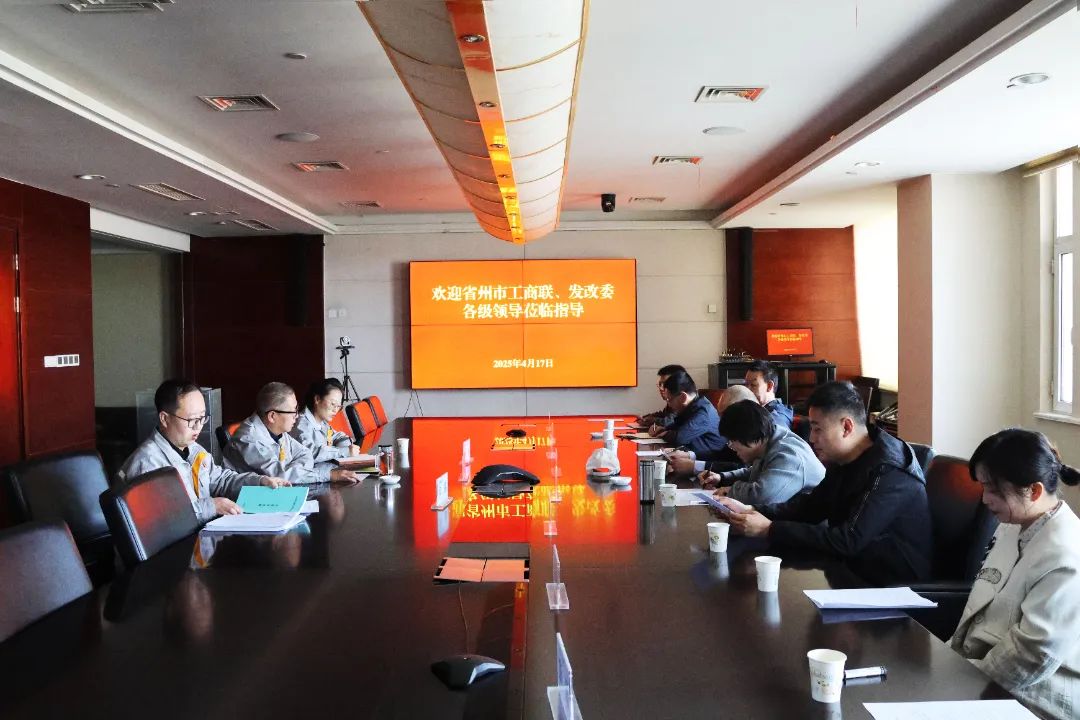 省工商联莅临公司开展专题调研