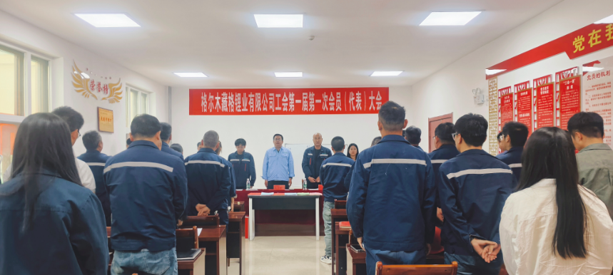 彩乐园(中国游)官方网站锂业工会第一次会员代表大会圆满落幕